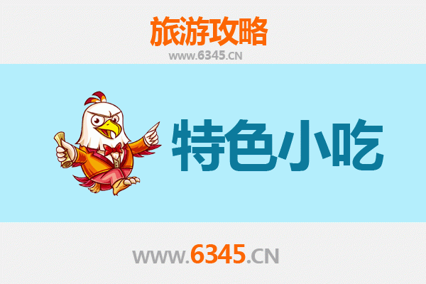 济南天桥必吃特色小吃攻略